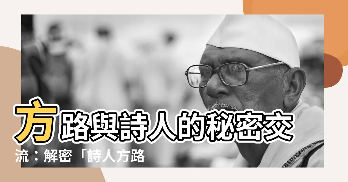 【方路】方路與詩人的秘密交流：解密「詩人方路小組」的創作歷程