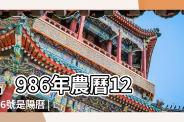 【86.12.26陽曆是多少號】1986年農曆12月26號是陽曆 |公曆1987年1月25號是什麼日子 |1986年12月26日出生時間看命運 |