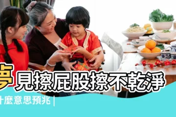 【夢見大便擦不下來】夢見擦屁股擦不乾淨是什麼意思預兆 |夢見拉屎擦不乾淨 |夢見大便擦不乾淨 |