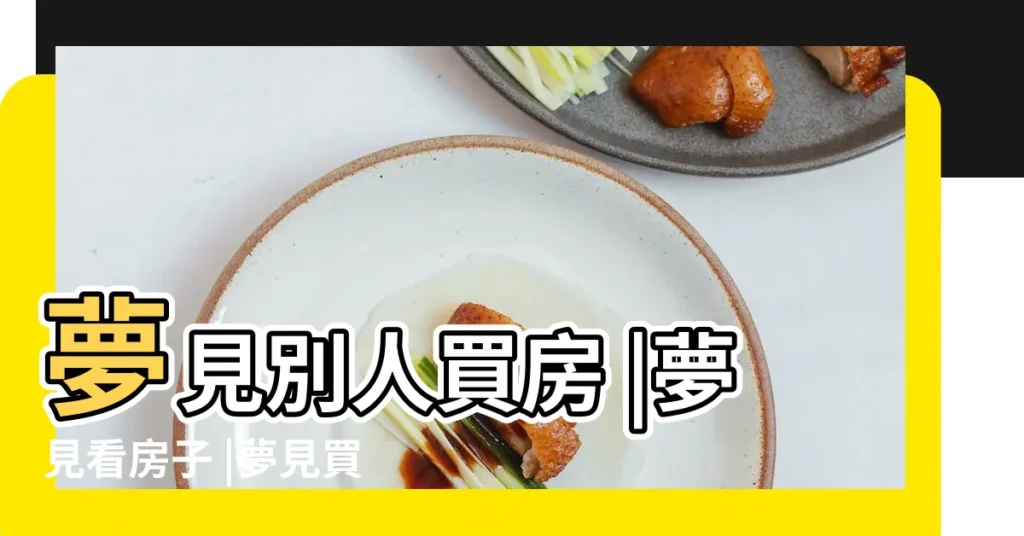 夢見別人買房 |夢見看房子 |夢見買房看房的寓意是什麼 |【夢見買房子帶別人去看】