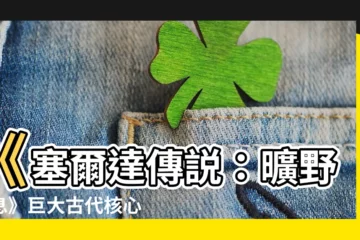 【巨大古代核心 位置】《塞爾達傳説：曠野之息》巨大古代核心位置大公開！