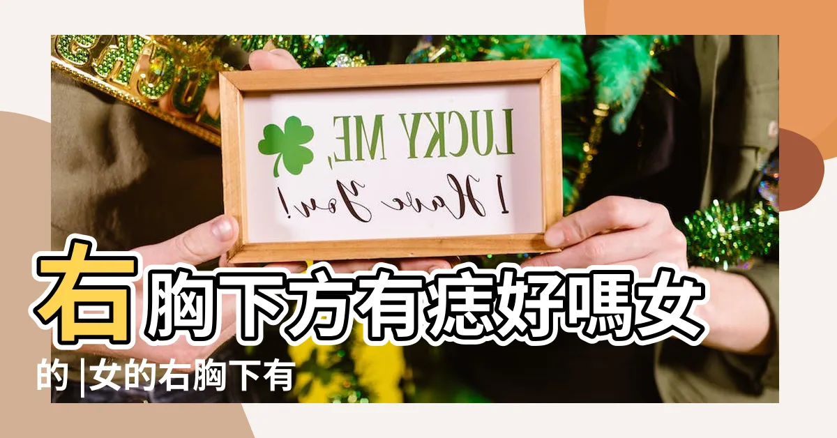 【胸下有痣代表什麼】右胸下方有痣好嗎女的 |女的右胸下有痣 |右胸下有痣的女人命運會好嗎是富貴命嗎 |