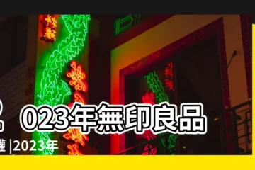 【江裏的木偶是什麼生肖】2023年無印良品福罐 |2023年北京市民族藝術進校園活動藝術表演團體名單及劇目目錄 |
