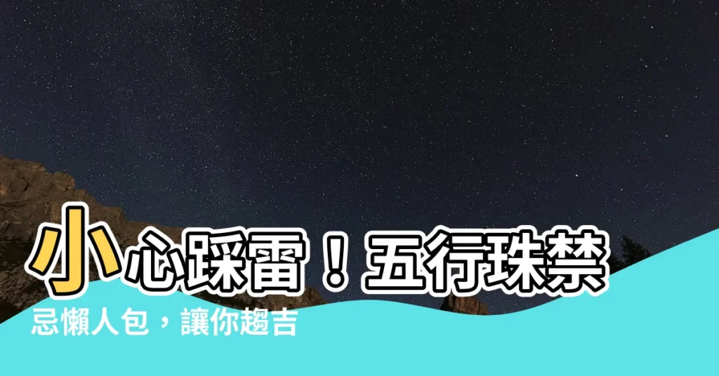 【五行珠禁忌】小心踩雷！五行珠禁忌懶人包，讓你趨吉避兇好運來