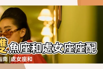 【處女座和雙魚座.】雙魚座和處女座座配對指南 |處女座和雙魚座合適嗎雙魚和處女座配對指數是多少 |雙魚座和處女座配不配雙魚座和處女座合適嗎 |