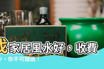 【家居 風水 收費】找家居風水好，收費才少，你不可錯過！