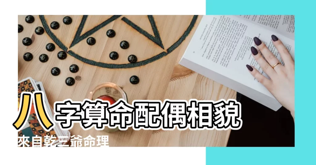 八字算命配偶相貌 |來自乾三爺命理 |在八字命理中 |【八字命理配偶】
