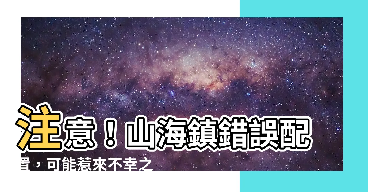 【山海鎮錯誤】注意！山海鎮錯誤配置，可能惹來不幸之事！