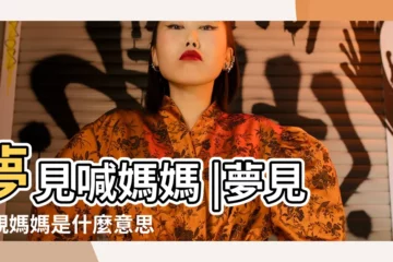 【在夢裏叫母親】夢見喊媽媽 |夢見母親媽媽是什麼意思 |有什麼寓意 |