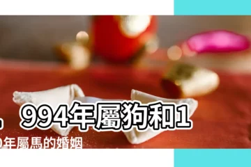 【90屬馬女跟94屬狗男】1994年屬狗和1990年屬馬的婚姻配對 |1990年屬馬女跟1994年屬狗男相配嗎 |90屬馬女94屬狗男婚配好嗎 |