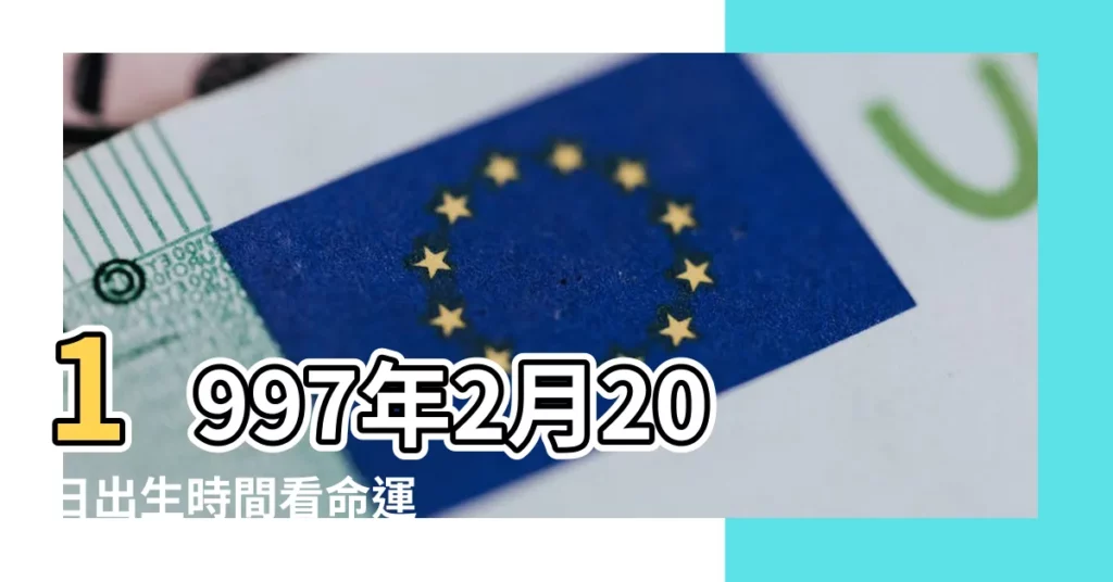 1997年2月20日出生時間看命運 |1997年2月20日農曆多少號 |1997年2月20日出生日期看命運 |【農曆1997年2月20日】