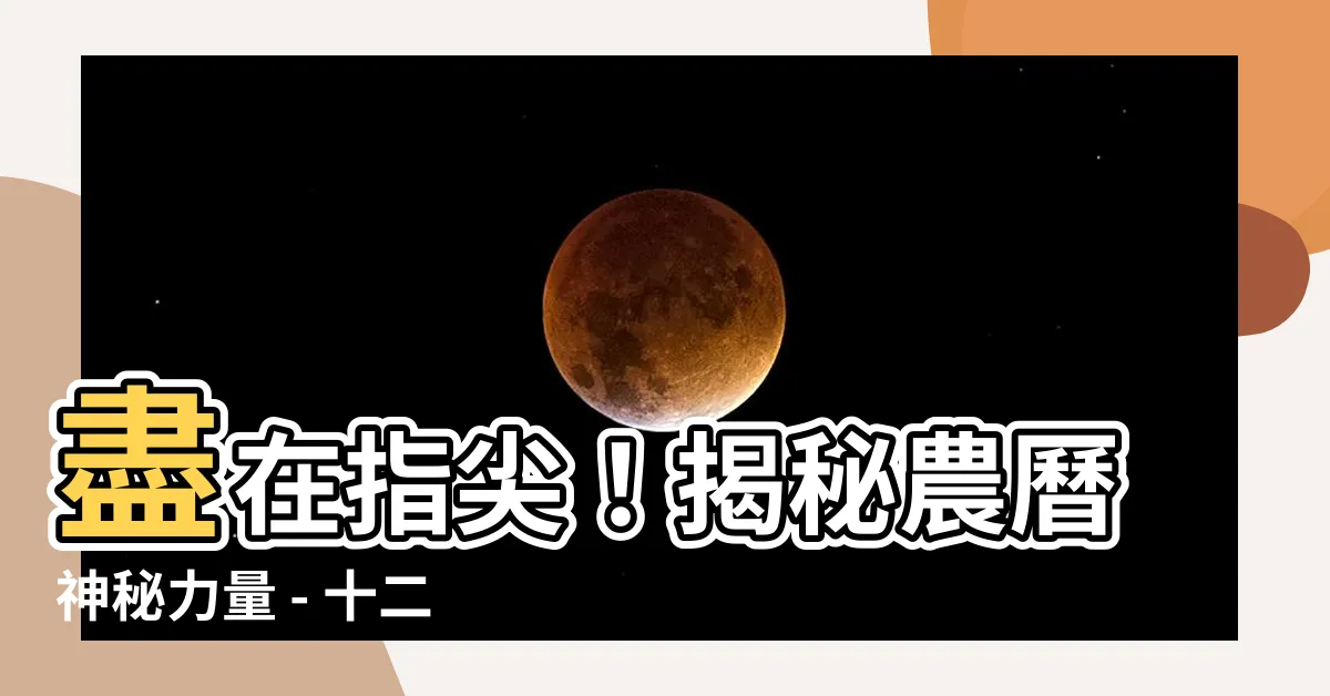 【十二時辰對照表】盡在指尖！揭秘農曆神秘力量 - 十二時辰對照表一鍵查詢！