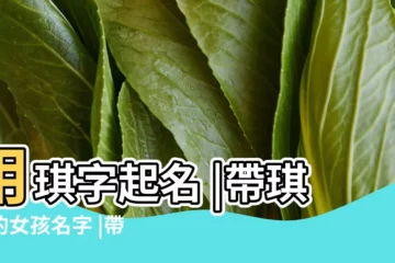 【含有琪字女孩名字】用琪字起名 |帶琪字的女孩名字 |帶琪字的女孩名字 |