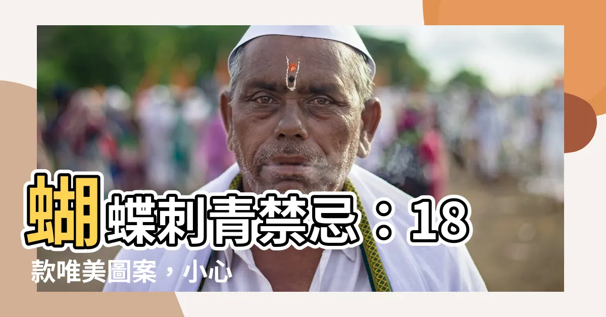 【蝴蝶 刺青 禁忌】蝴蝶刺青禁忌：18 款唯美圖案，小心你的刺青暗藏玄機！