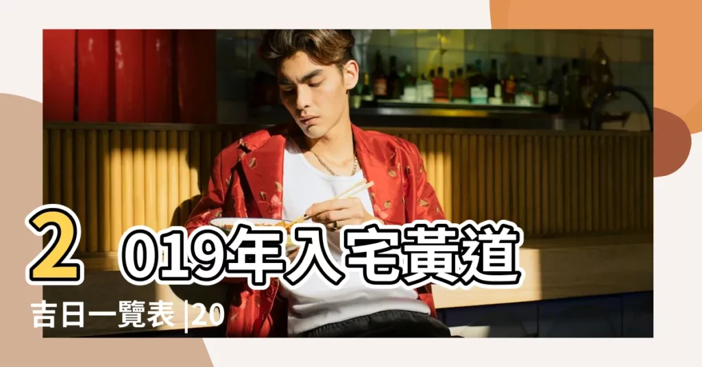 2019年入宅黃道吉日一覽表 |2019年4月14日搬家好嗎 |2019年4月14日老黃曆查詢 |【2019年4月14日入宅好嗎】
