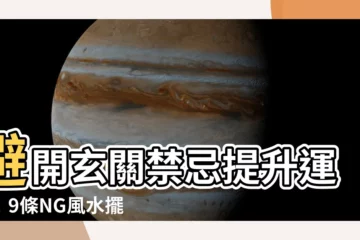 【玄關禁忌】避開玄關禁忌提升運勢！9條NG風水擺設千萬別犯！