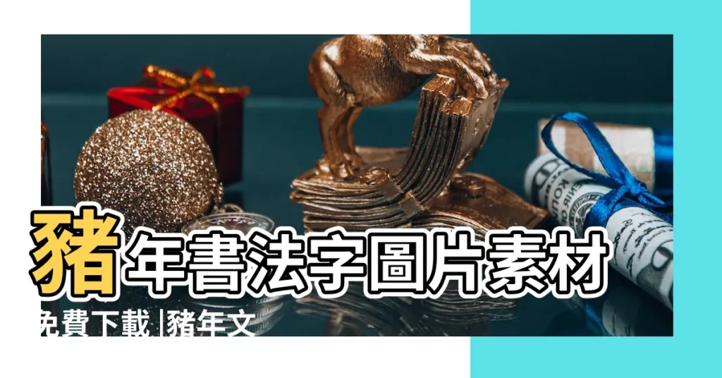 豬年書法字圖片素材免費下載 |豬年文字設計圖片素材 |豬年文字圖片 |【尹字豬年圖片】
