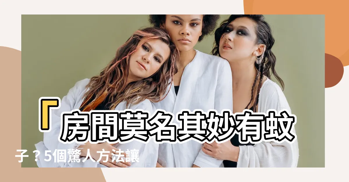 【房間莫名其妙有蚊子】「房間莫名其妙有蚊子？5個驚人方法讓您永遠擺脱困擾！」