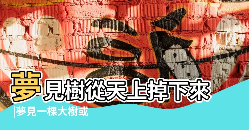 夢見樹從天上掉下來 |夢見一棵大樹或一堆樹木被砍 |夢見一個大樹上掉下來 |【夢到天上掉了一棵大樹】