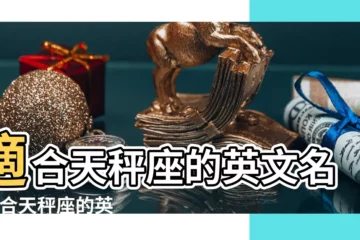 【適合天秤座的英文名男】適合天秤座的英文名 |適合天秤座的英文名字 |天秤座男生英文名 |