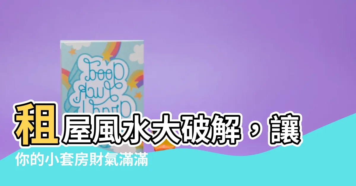 【租屋風水擺設】租屋風水大破解，讓你的小套房財氣滿滿！