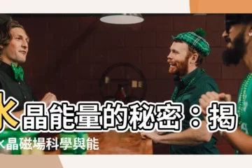 【水晶磁場科學】水晶能量的秘密：揭開水晶磁場科學與能量療癒的神奇力量