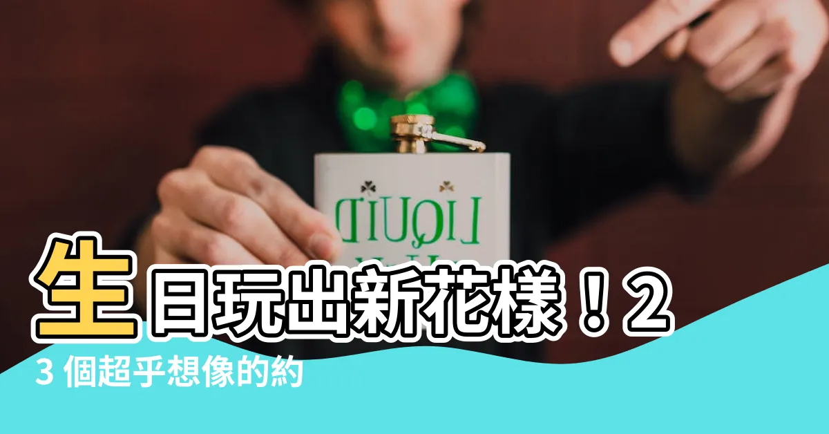 【生日要幹嘛】生日玩出新花樣！23 個超乎想像的約會提案