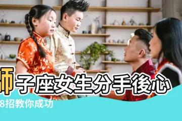 【獅子座女生 分手方法】獅子座女生分手後心理 |8招教你成功挽回獅子女 |重新復合獅子女一點也不難 |