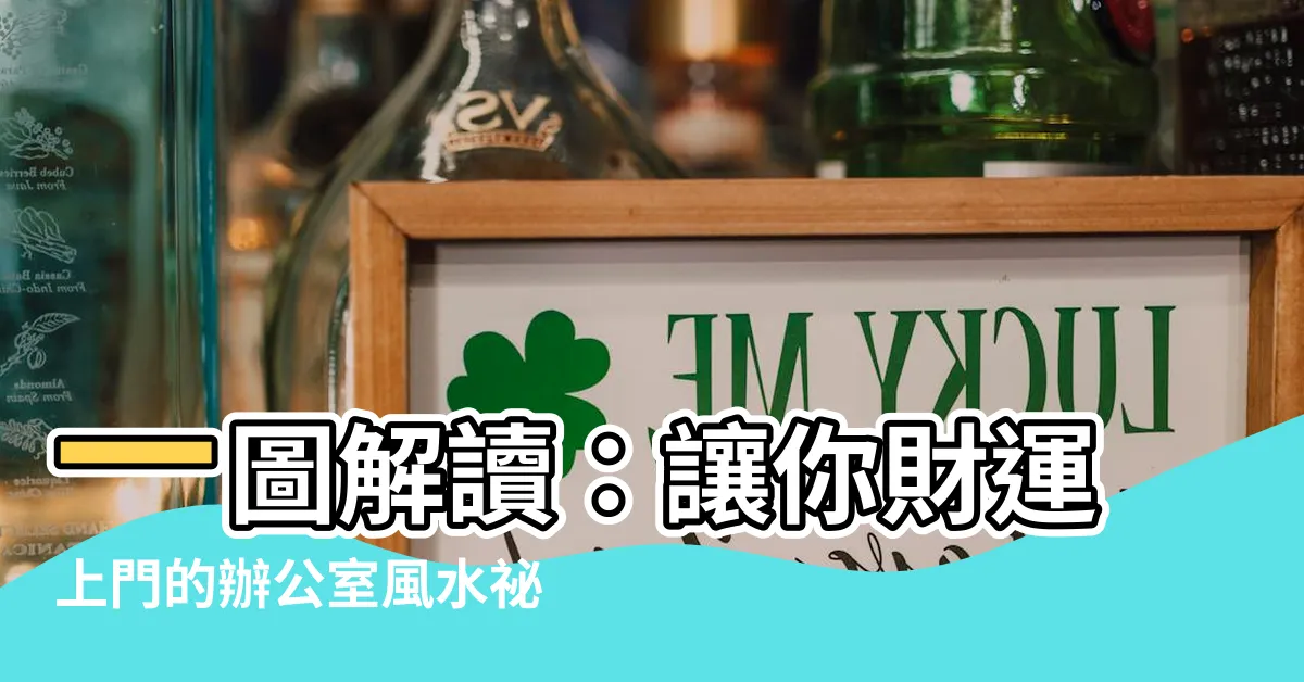 【辦公室 風水圖解】一圖解讀：讓你財運上門的辦公室風水秘訣全攻略
