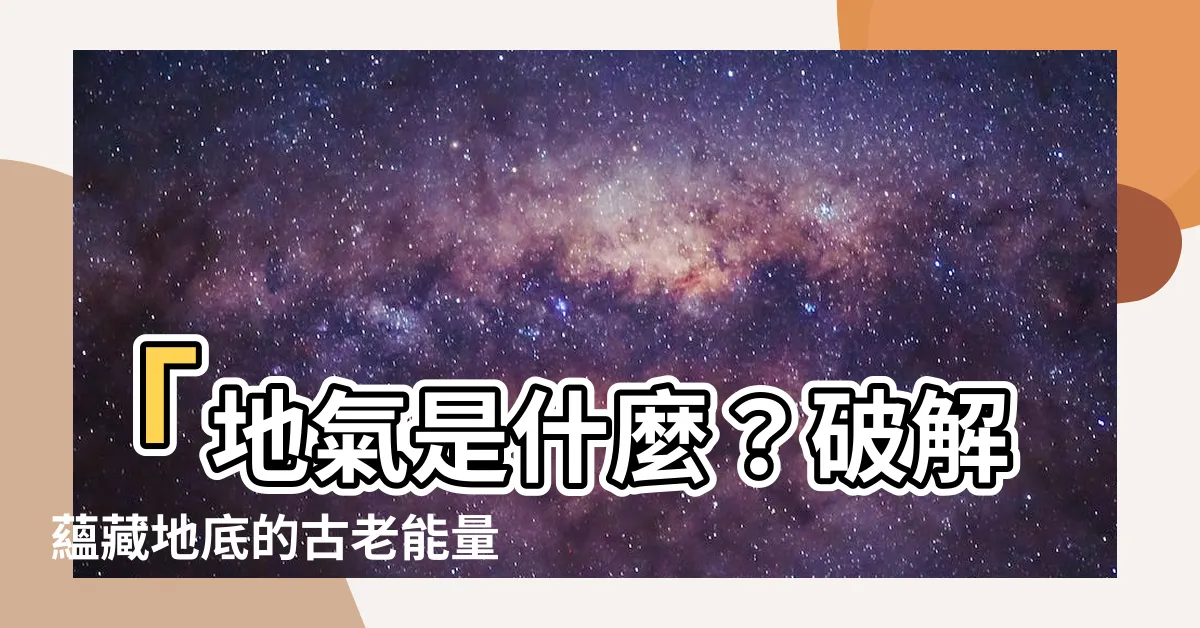 【地氣是什麼】「地氣是什麼？破解藴藏地底的古老能量秘密」