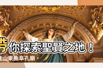 【山東曲阜孔廟】帶你探索聖賢之地！走進山東曲阜孔廟，感受千古儒學魅力！