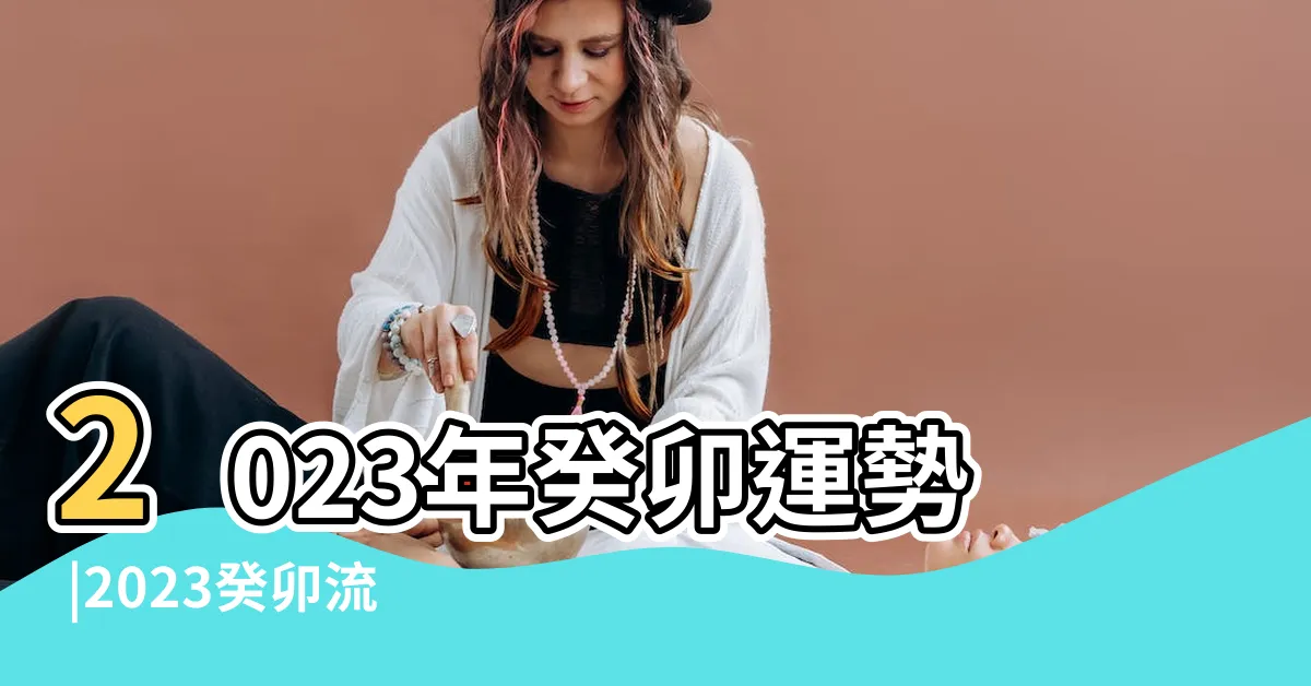 【丁火2023】2023年癸卯運勢 |2023癸卯流年八字運勢解析 |原創2023年癸卯年丁火人運勢 |
