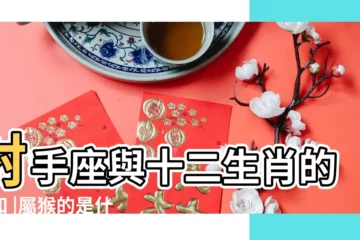 【猴年出生的是什麼座】射手座與十二生肖的認知 |屬猴的是什麼星座 |屬猴的是哪一年出生的 |