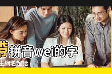 【帶wei字的網名】帶拼音wei的字 |女生網名超話 |wei拼音的所有漢字 |