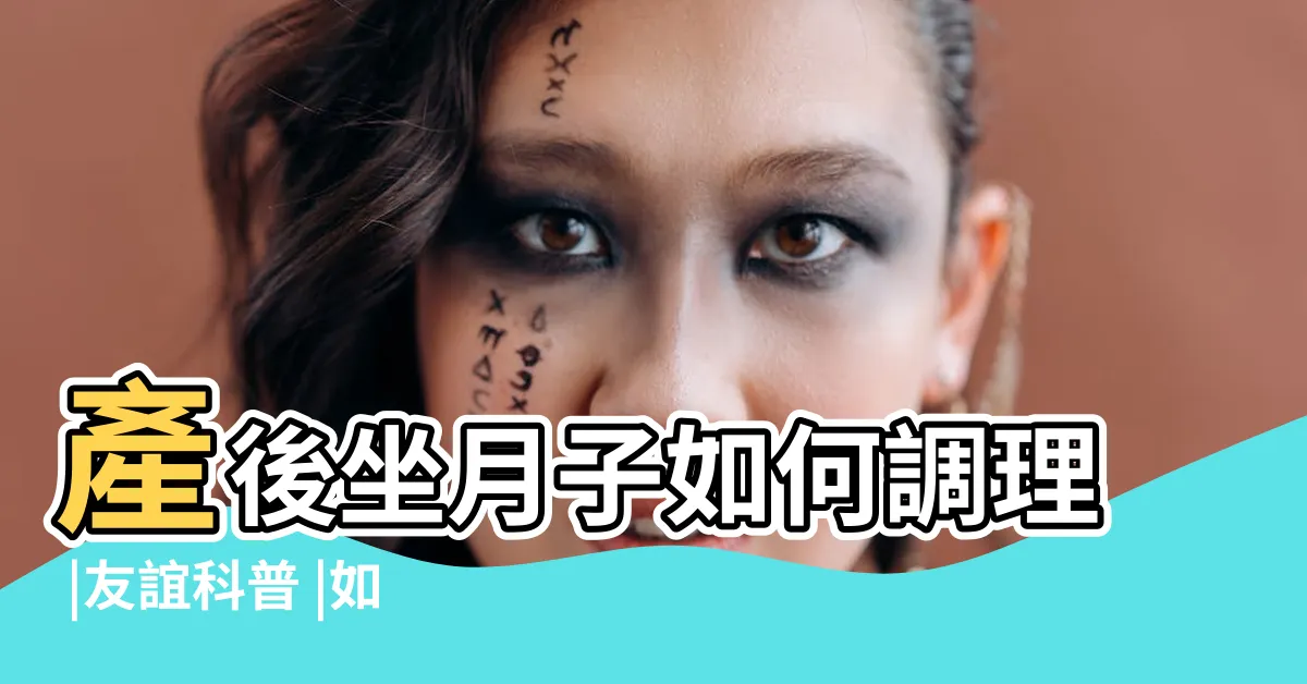 【坐子】產後坐月子如何調理 |友誼科普 |如何科學 |