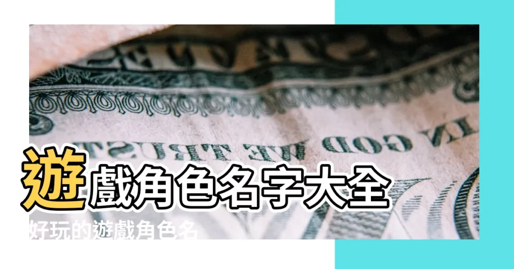 遊戲角色名字大全 |好玩的遊戲角色名字給遊戲角色取個好名字 |求一個遊戲角色名字 |【遊戲角色求個好聽的名字】