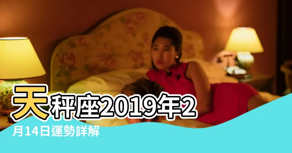 天秤座2019年2月14日運勢詳解 |2019年天秤座2月運勢詳解 |蘇珊米勒2019年2月天秤座運勢詳解 |【天秤座2019年2月運勢詳解】