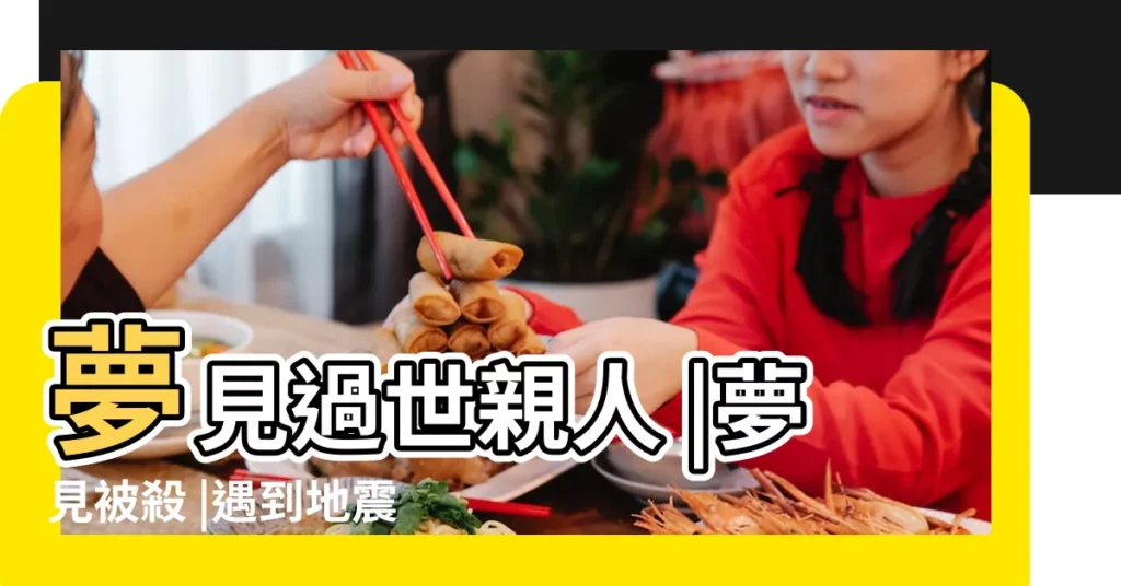 夢見過世親人 |夢見被殺 |遇到地震 |【夢見年輕女死刑犯和她的孩子】