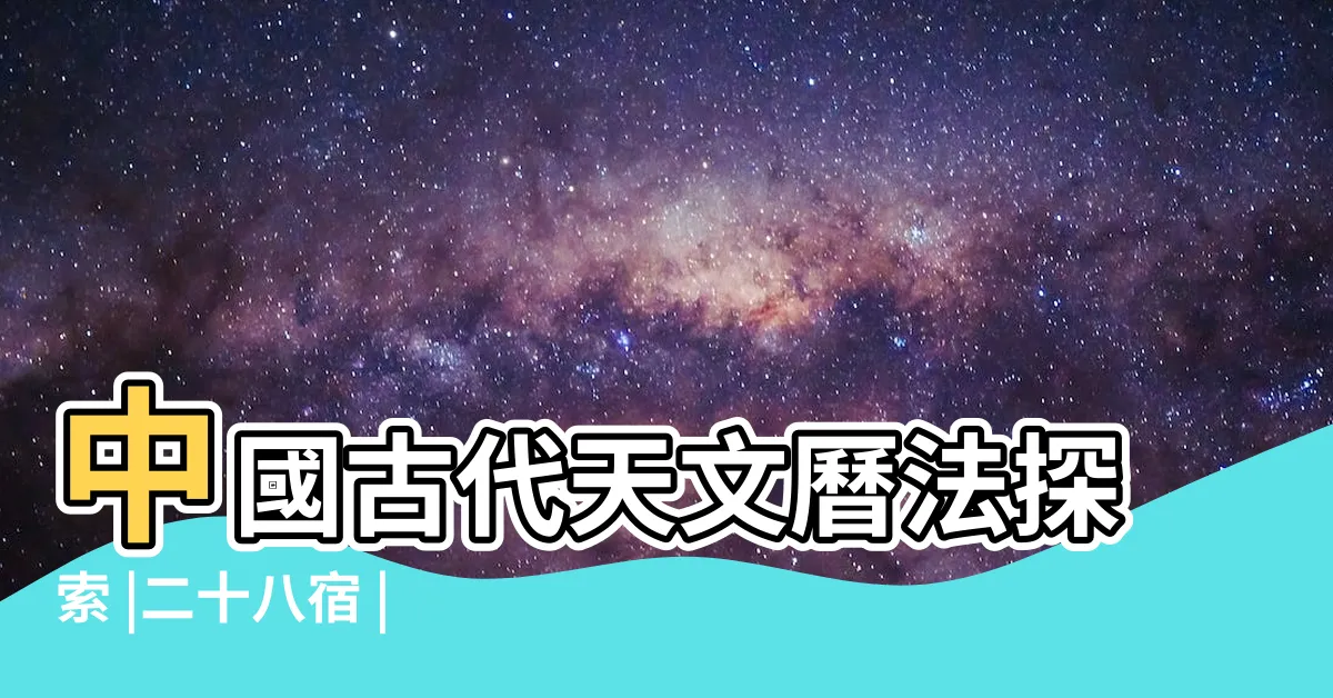 【二十八宿】中國古代天文曆法探索 |二十八宿 |暦の吉凶 |
