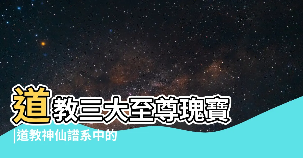 【道教字】道教三大至尊瑰寶 |道教神仙譜系中的天神代號 |道教神仙譜系中的天神代號 |