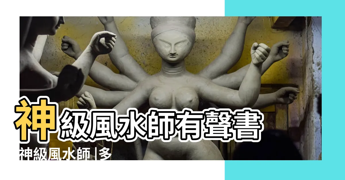 【神級風水師有聲書】神級風水師有聲書 |神級風水師 |多人演播 |