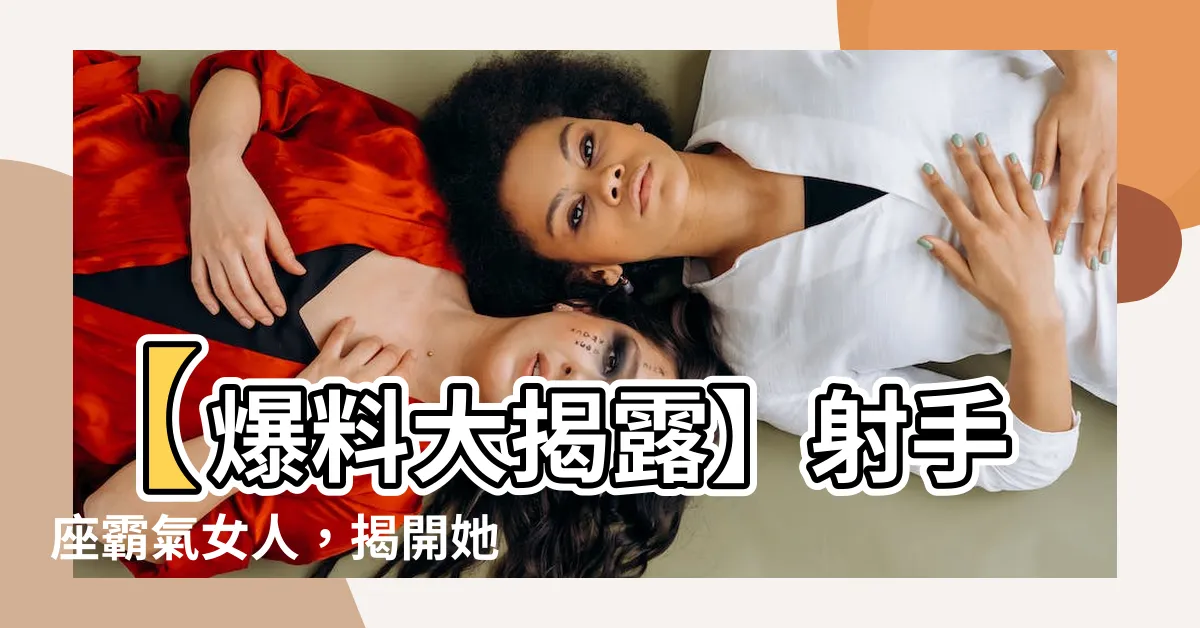 【射手座頭像女】【爆料大揭露】射手座霸氣女人，揭開她們的頭像女王面紗！