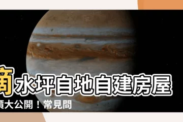 【滴水坪】滴水坪自地自建房屋造價大公開！常見問題懶人包