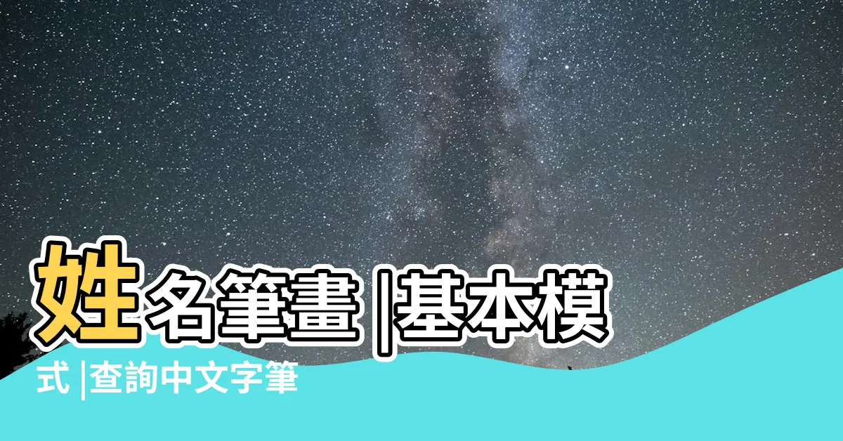 【姓名筆畫總數】姓名筆畫 |基本模式 |查詢中文字筆劃數 |