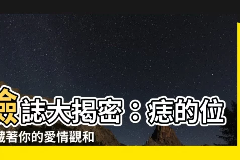 【臉誌】臉誌大揭密：痣的位置藏著你的愛情觀和性格！