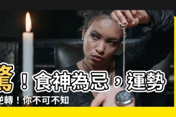 【食神為忌】驚！食神為忌，運勢大逆轉！你不可不知的影響