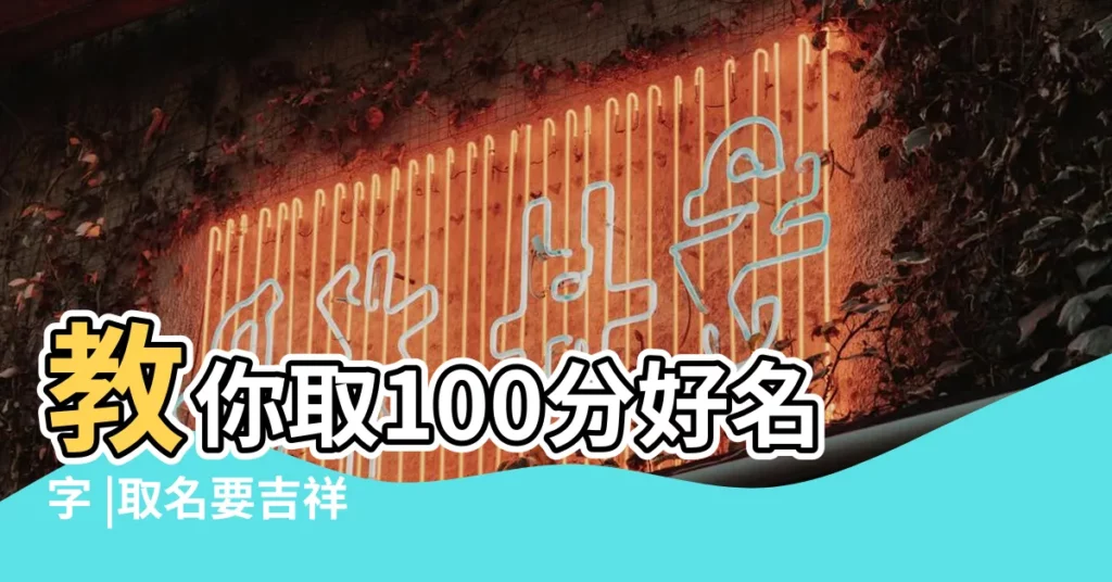 教你取100分好名字 |取名要吉祥 |豬年寶寶取名字大全 |【今年豬寶寶取什麼名好】