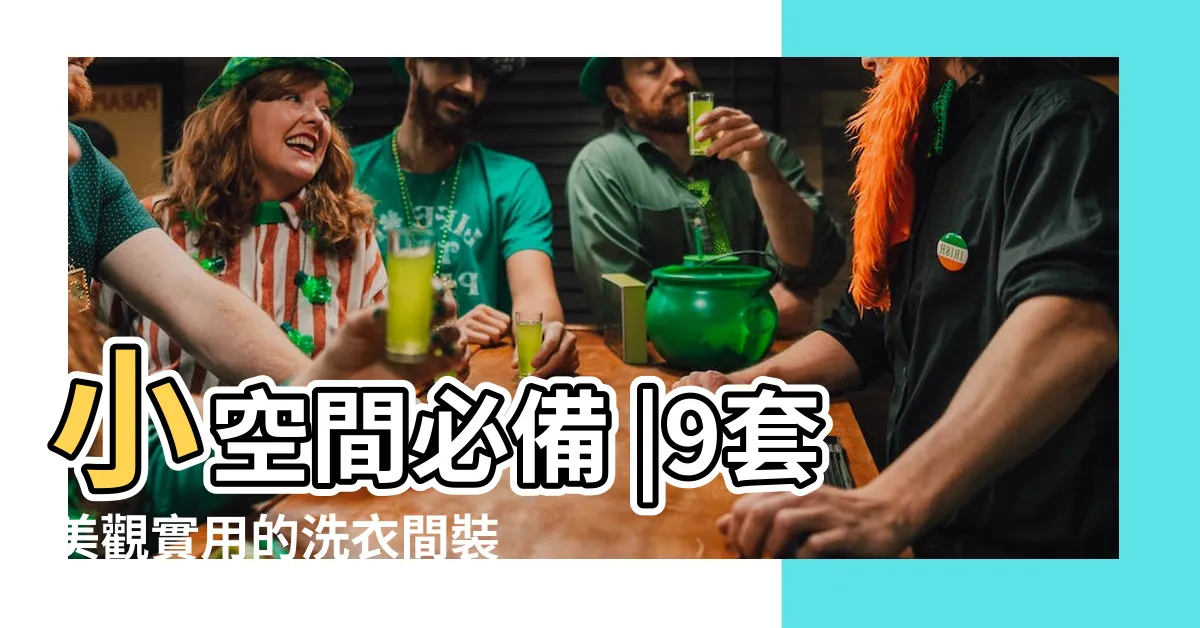 【洗衣間設計】小空間必備 |9套美觀實用的洗衣間裝修 |種有洗衣機的洗衣間 |