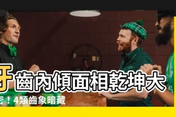 【牙齒內傾面相】牙齒內傾面相乾坤大解密！4類齒象暗藏運勢危機
