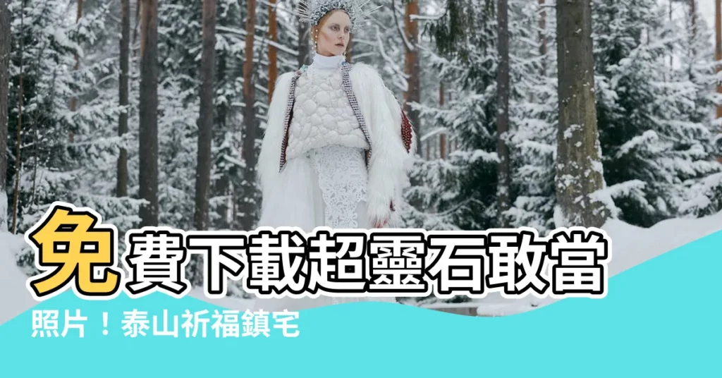 【石敢當 相片】免費下載超靈石敢當照片！泰山祈福鎮宅必備